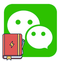 Как пользоваться WeChat