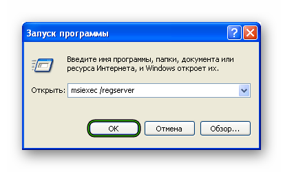 Команда msiexec -regserver в окне Выполнить для Windows XP