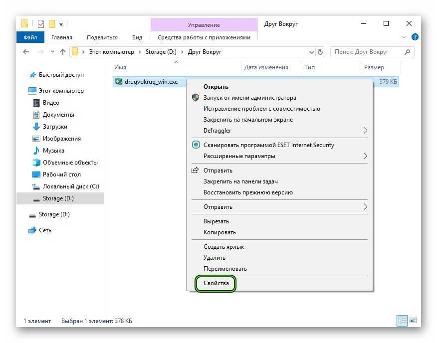 Открыть свойства установочного файла Друг Вокруг для Windows 10