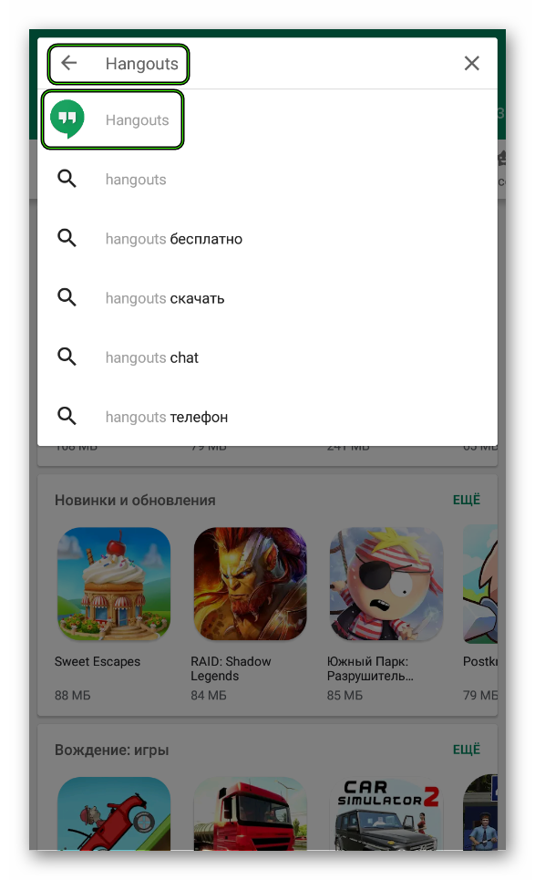 Поиск Hangouts в Google Play Market
