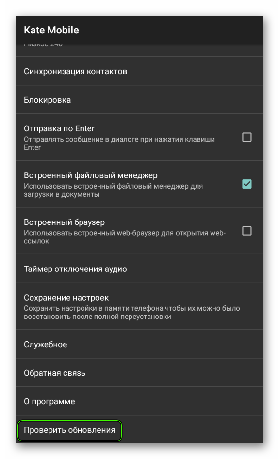 Пункт Проверить обновления на странице настроек в Kate Mobile