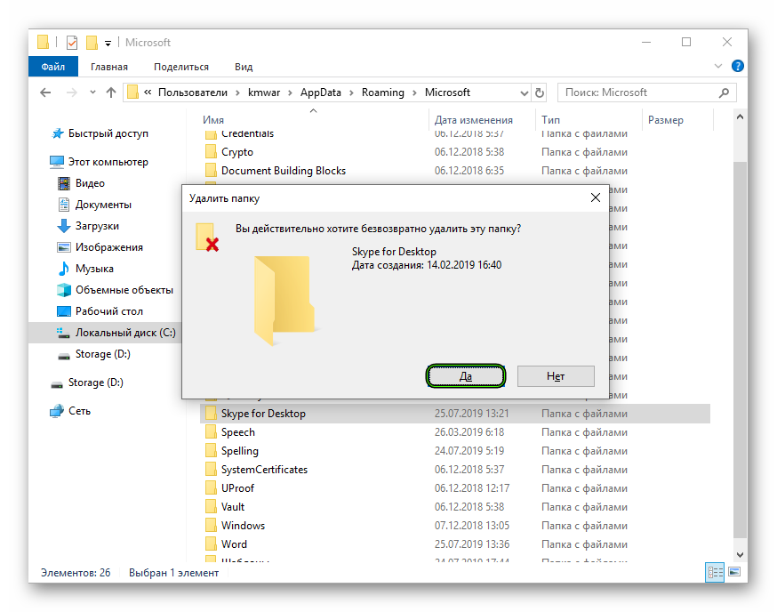 Удалить каталог Skype for Desktop в папке Microsoft в Проводнике Windows