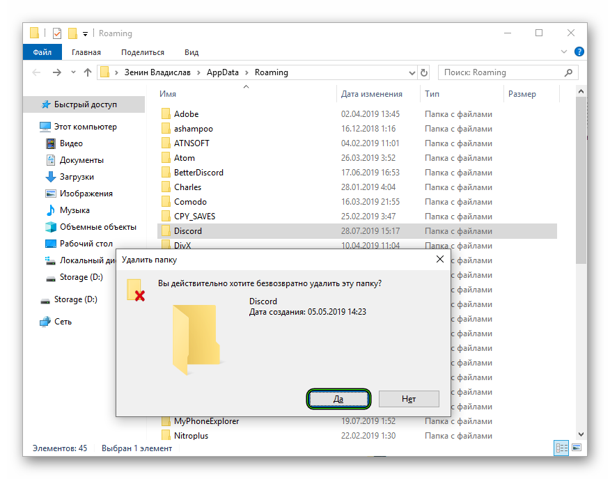 Удалить папку Discord в каталоге Roaming в Проводнике Windows