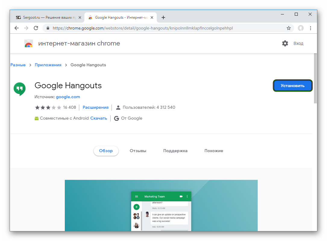 Установить расширение Hangouts для браузера Google Chrome