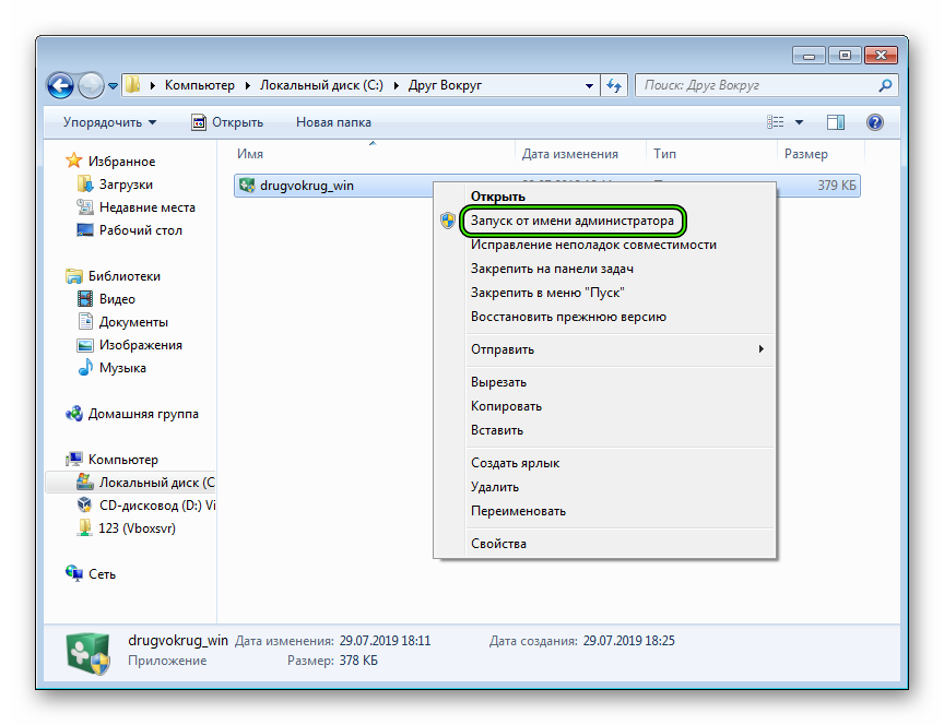Запустить установочный файл Друг Вокруг от имени администратора для Windows 7