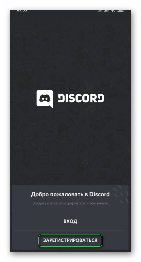 Кнопка Зарегистрироваться в приложении Discord