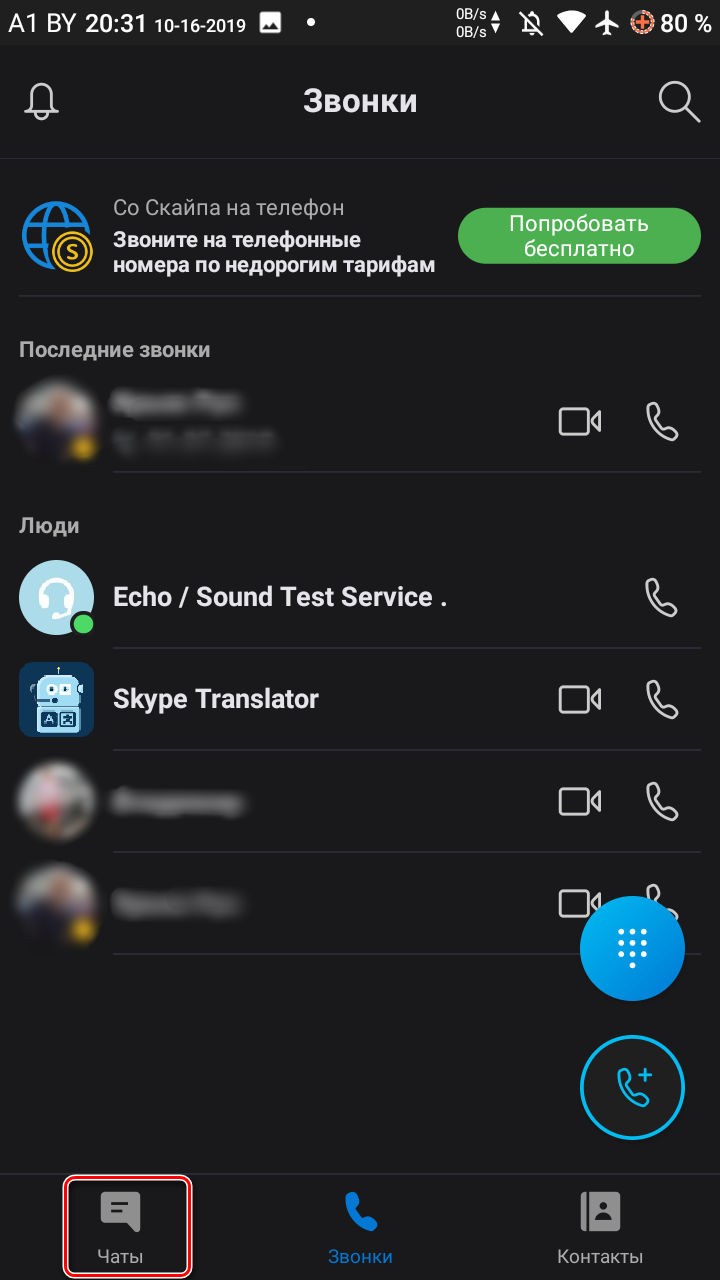 Новый переход в чаты в Skype на телефоне