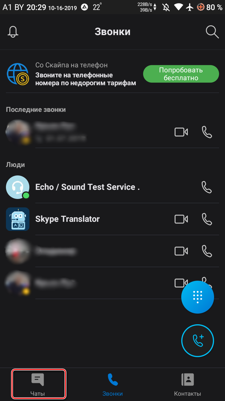 Раздел Чаты в Skype на телефоне