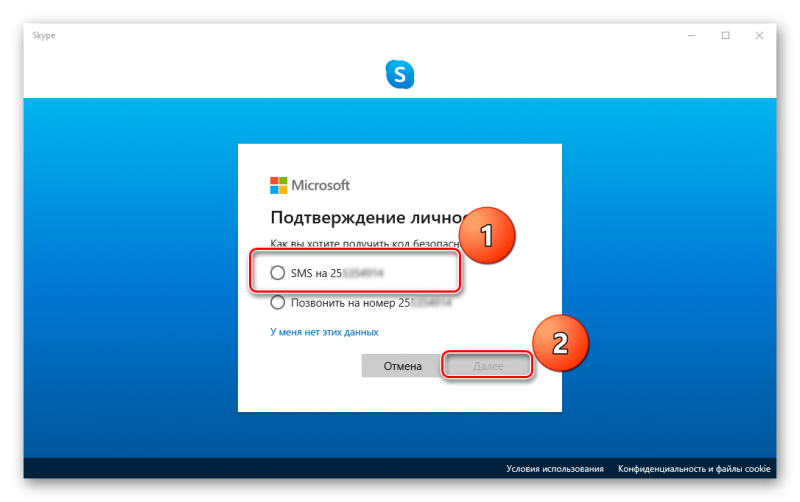 Выбор СМС для восстановления пароля в Skype