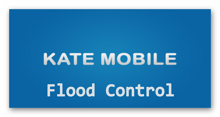 Картинка Flood Control в Kate Mobile