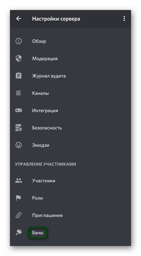 Пункт Баны в меню сервера в мобильной версии Discord
