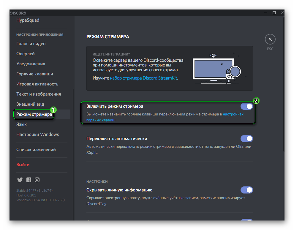 Включить режим стримера в настройках Discord