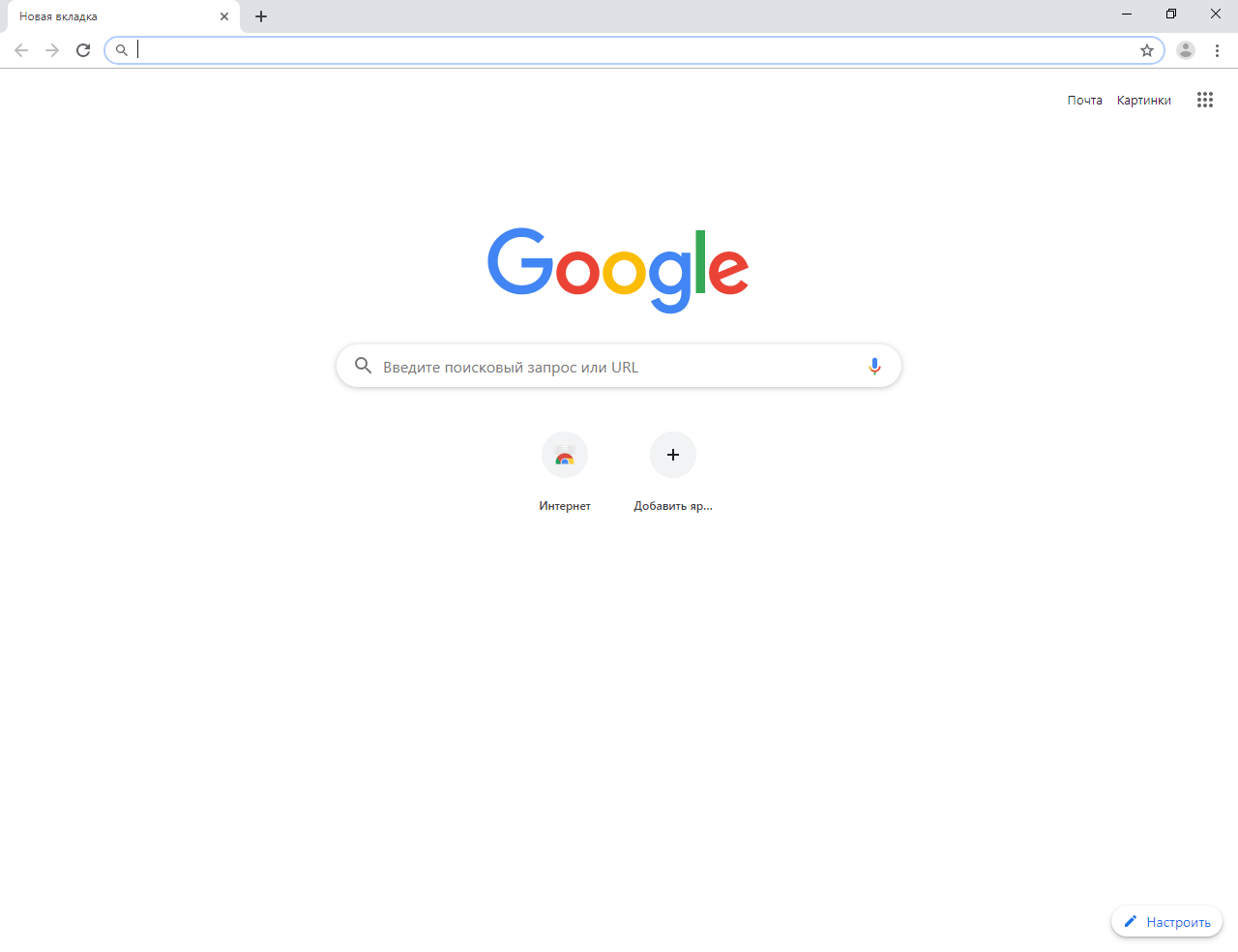 Главное окно Google Chrome