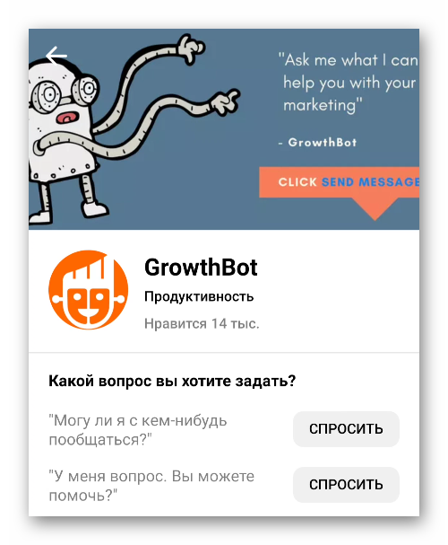 Бот GrowthBot в приложении Facebook Messenger