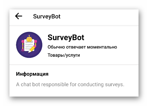 Бот SurveyBot в приложении Facebook Messenger