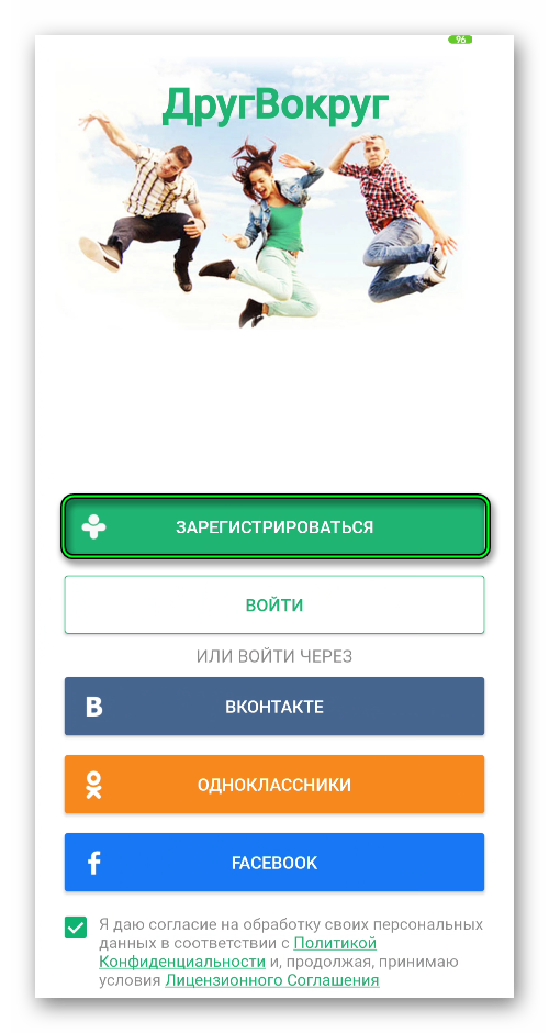 Кнопка Зарегистрироваться в приложении ДругВокруг на телефоне Android