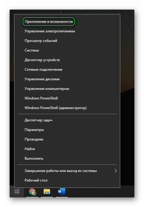Пункт Приложения и возможности в контекстном меню Пуск для Windows 10