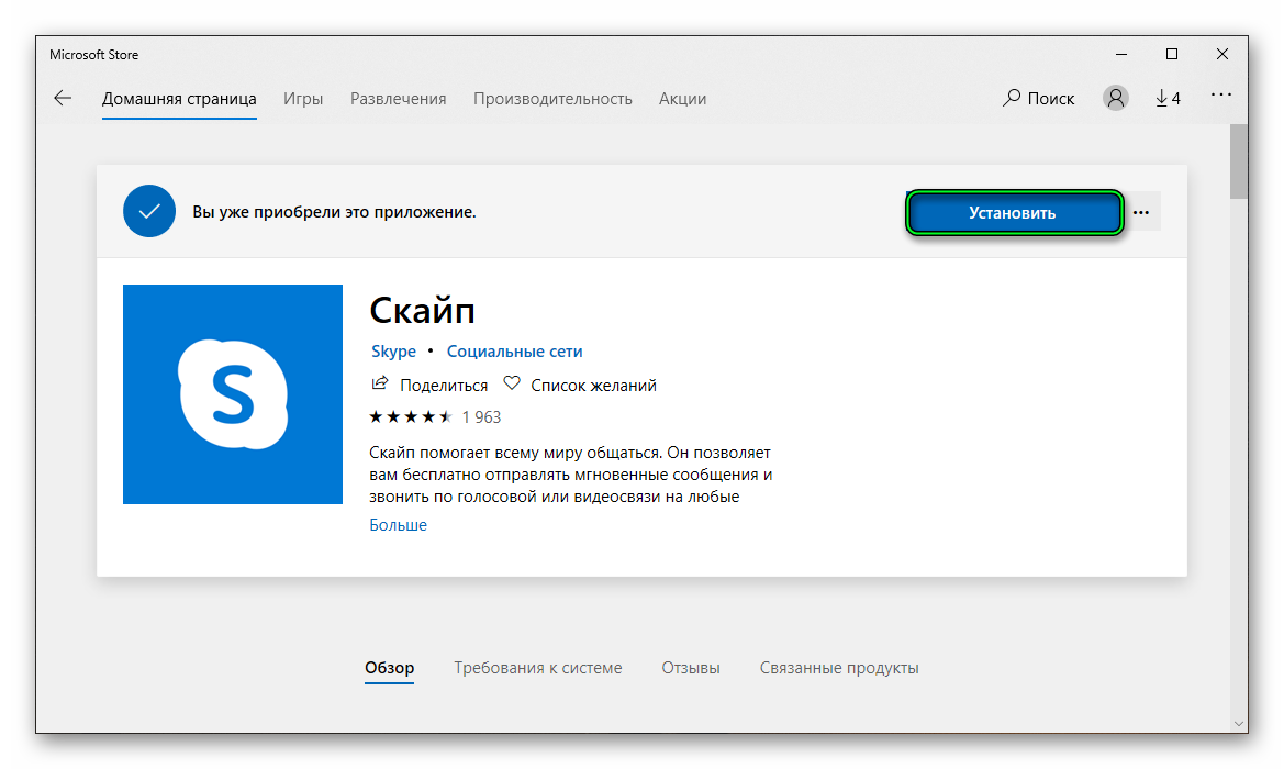 Установить Скайп в магазине приложений Microsoft Store