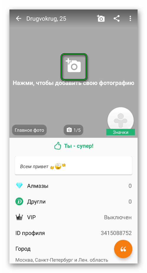 Добавить первый аватар в профиле ДругВокруг