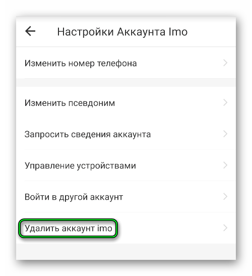 Пункт Удалить аккаунт в настройкам мобильного приложения imo