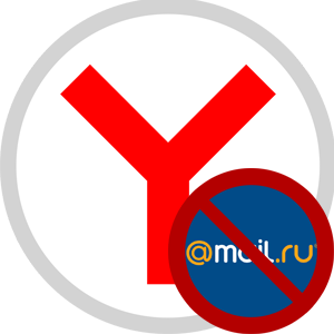 Как удалить Mail ru из браузера Яндекс