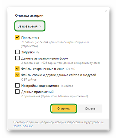 Очистка кеша в Яндексе