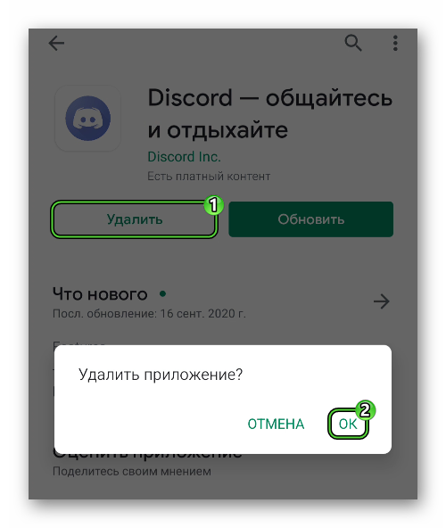 Удалить приложение Discord через магазин Google Play Store