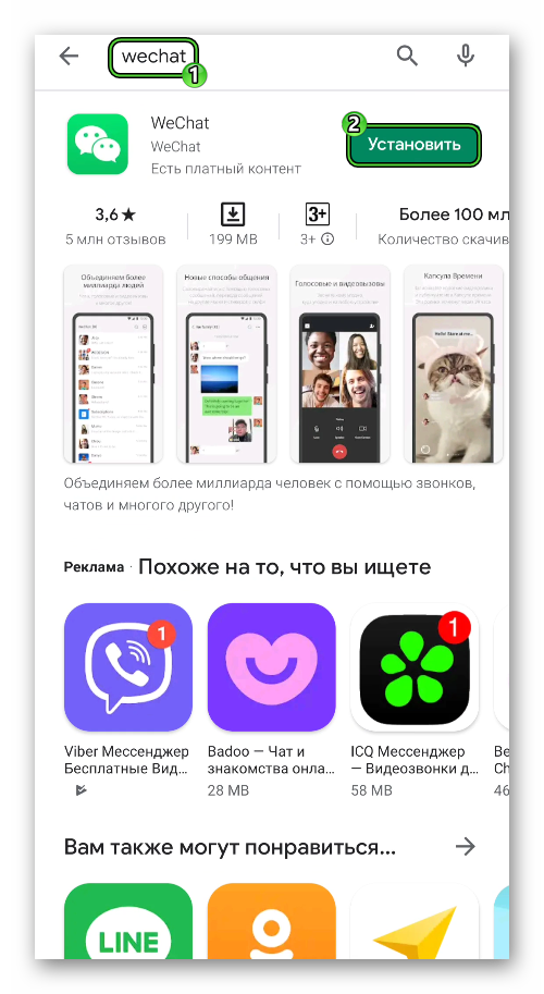 Установить приложение WeChat в Play Маркете
