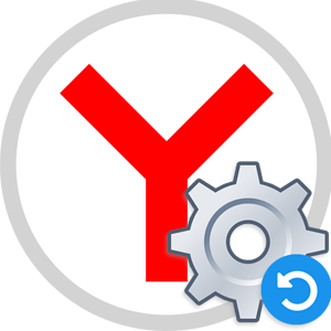 Как сбросить настройки браузера Яндекс