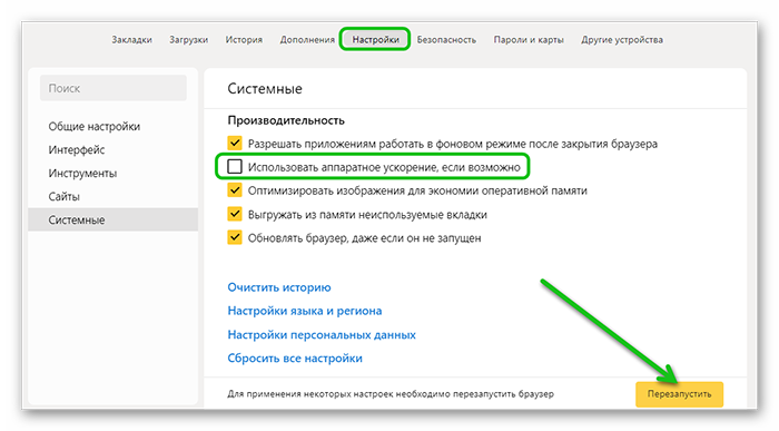 Отключение аппаратного ускорения в Яндекс Браузере