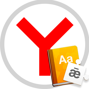 Проверка орфографии в Яндекс Браузере