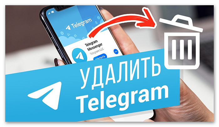 Как удалить телеграм