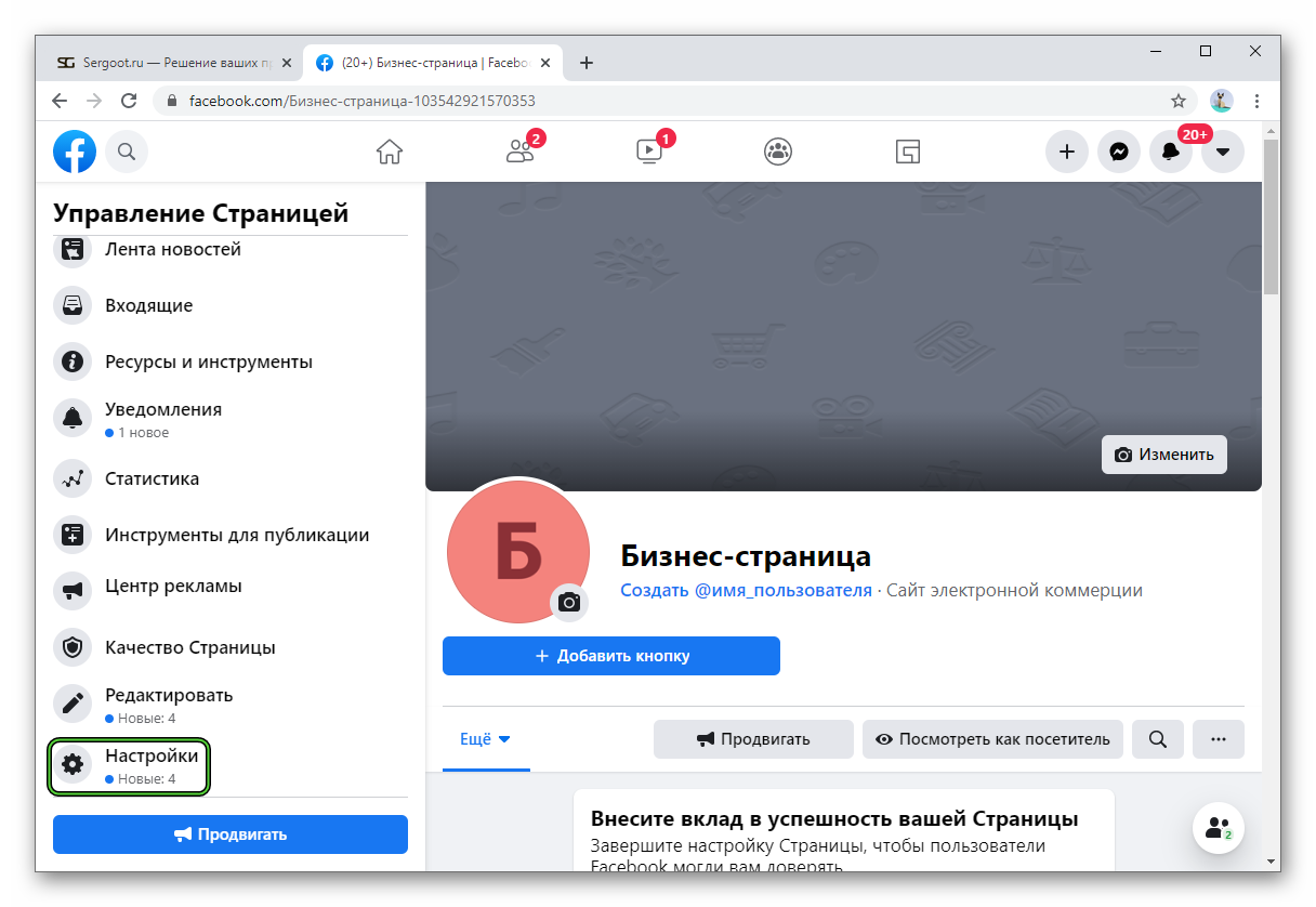 Пункт Настройки для страницы на сайте Facebook