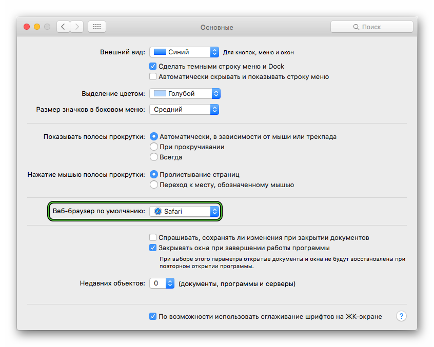Пункт Веб-браузер по умолчанию в настройках Mac OS
