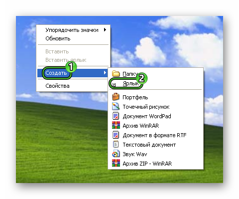 Создать ярлык на рабочем столе Windows XP