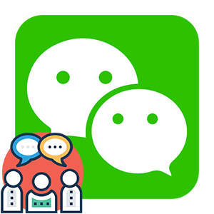 Как создать группу в WeChat