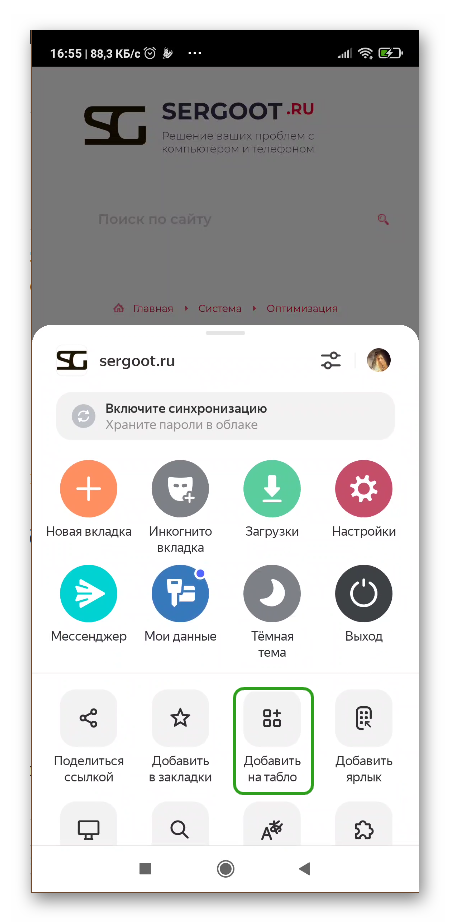 Добавить ссылку на Табло в мобильной верси Яндекс Браузера