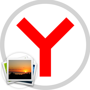 Как улучшить качество фото в Яндексе