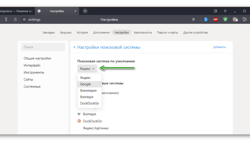 Настройки поисковой системы в Яндекс Браузере