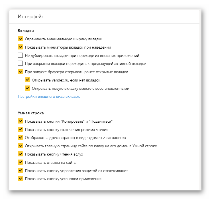 Интерфейс настройки ЯндексБраузера