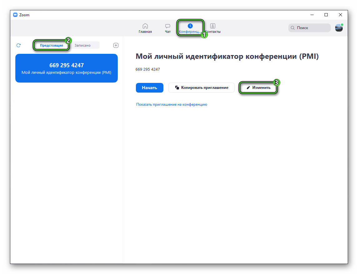 Изменить предстоящую конференцию в Zoom