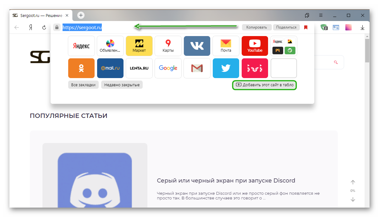 Как добавить сайт на Табло в Яндекс Браузере