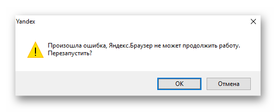 Произошла ошибка Яндекс браузер не может продолжить работу
