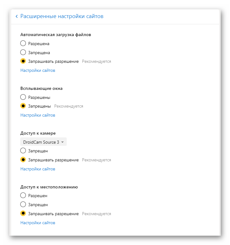 Расширенные настройки сайтов в Яндекс Браузере
