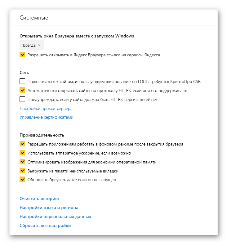 Системные Настройки в Яндекс Браузере