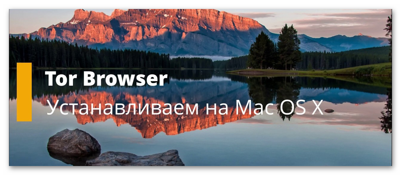 Скачать тор браузер на русском бесплатно для mac os mega2web вот tor browser bundle mega вход