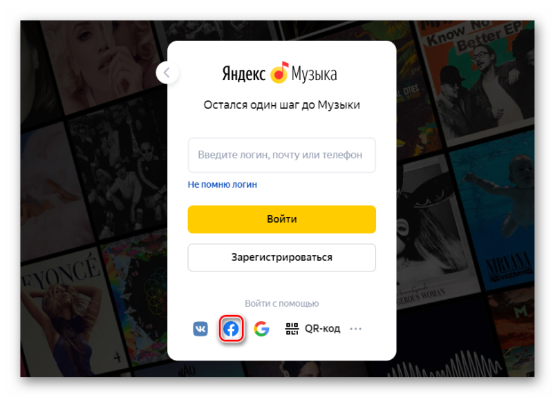 Вход на Яндекс Музыку через Фэйсбук