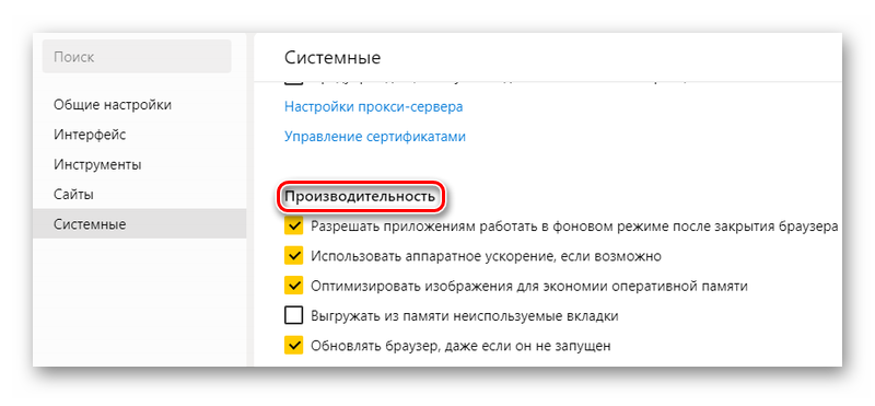Настройки производительности Яндекс браузера