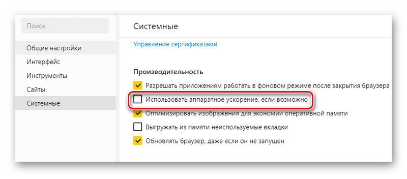 Отключение аппаратного ускорения в Яндекс браузере