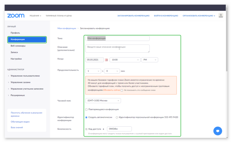 Как запланировать конференцию в зум на компьютере